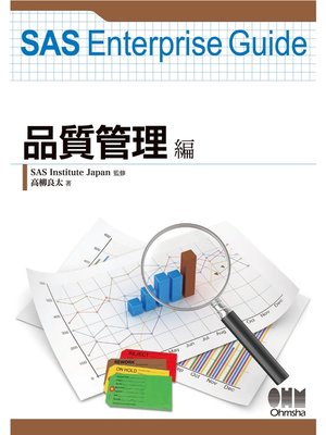 cover image of SAS Enterprise Guide 品質管理編